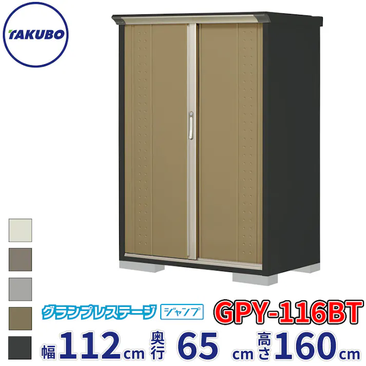 タクボ物置 グランプレステージ ジャンプ GPY-116BT たて置きタイプ 物置 屋外 小型 物置小屋 扉カラー:ナッツカーキ