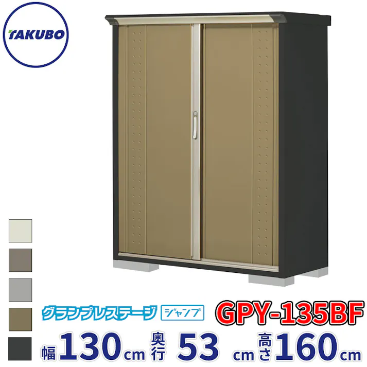 タクボ物置 グランプレステージ ジャンプ GPY-135BF 全面棚タイプ 物置 屋外 小型 物置小屋 扉カラー:ナッツカーキ