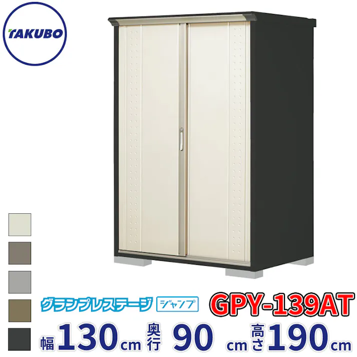 タクボ物置 グランプレステージ ジャンプ GPY-139AT たて置きタイプ 物置 屋外 小型 物置小屋 扉カラー:ムーンホワイト