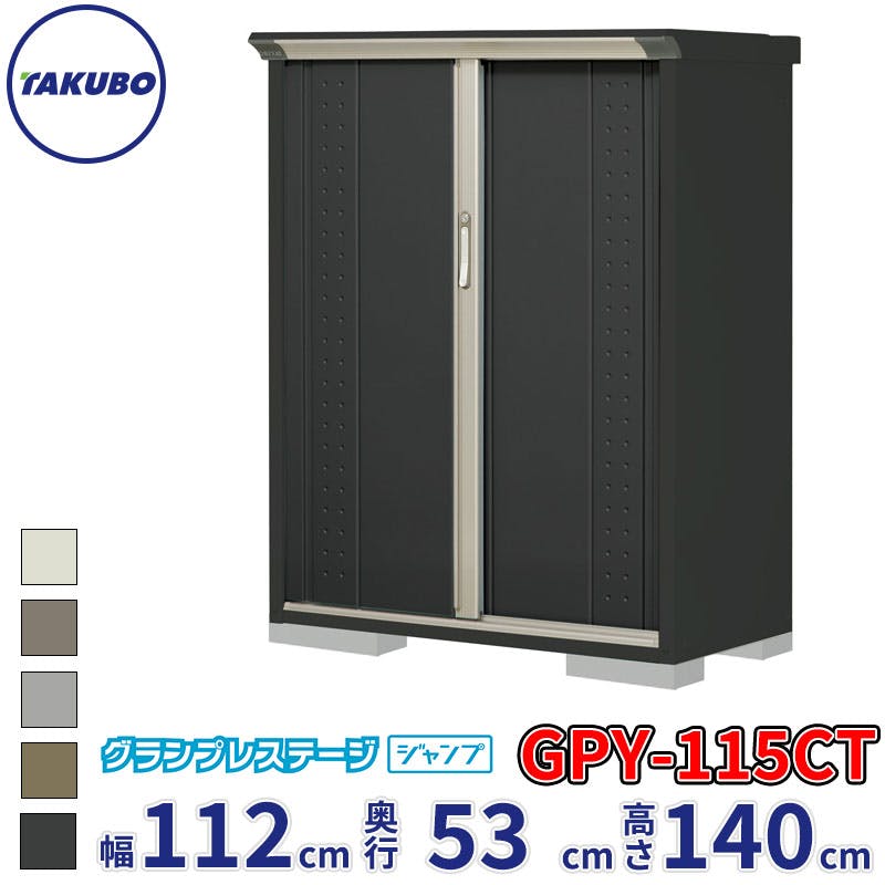 かずお取り置き 他の方は購入をお控え下さい タクボ物置 グランプレステージ ジャンプ GPY-115CT たて置きタイプ