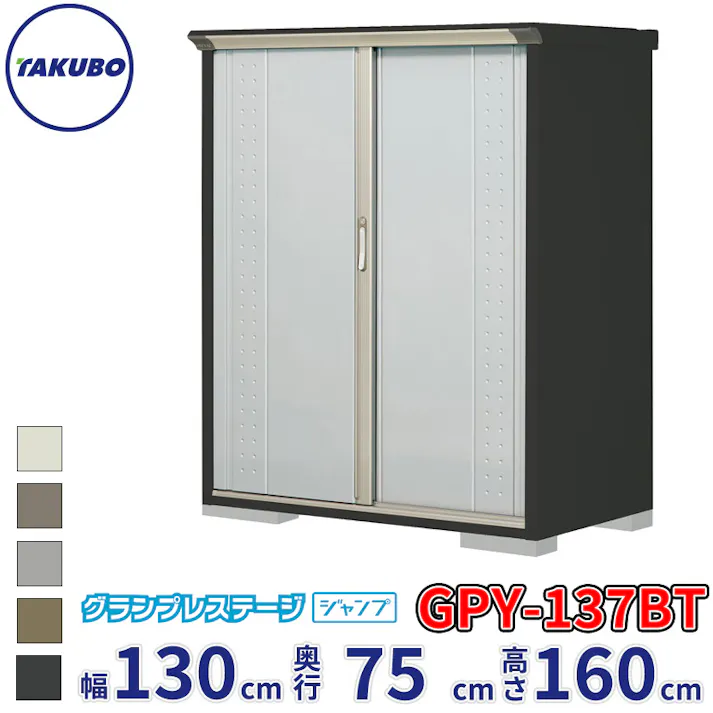 タクボ物置 グランプレステージ ジャンプ GPY-137BT たて置きタイプ 物置 屋外 小型 物置小屋 扉カラー:ルミナスシルバー