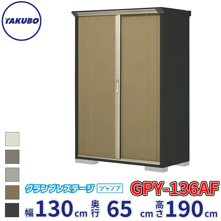 タクボ物置 グランプレステージ ジャンプ GPY-136AF 全面棚タイプ 物置 屋外 小型 物置小屋 扉カラー:ナッツカーキ