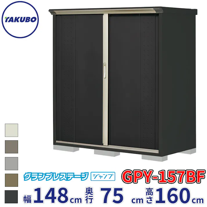 タクボ物置 グランプレステージ ジャンプ GPY-157BF 全面棚タイプ 物置 屋外 小型 物置小屋 扉カラー:アイボリーブラック