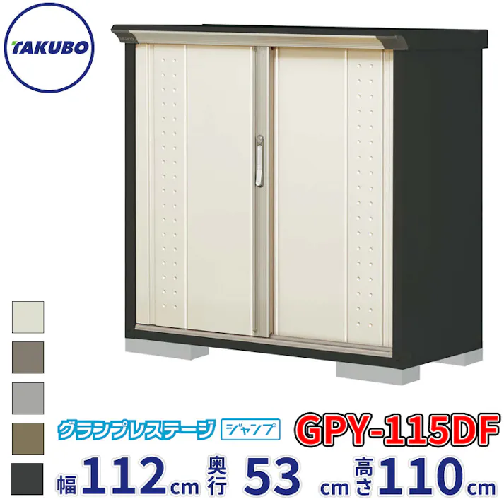 タクボ物置 グランプレステージ ジャンプ GPY-115DF 全面棚タイプ 物置 屋外 小型 物置小屋 扉カラー:ムーンホワイト