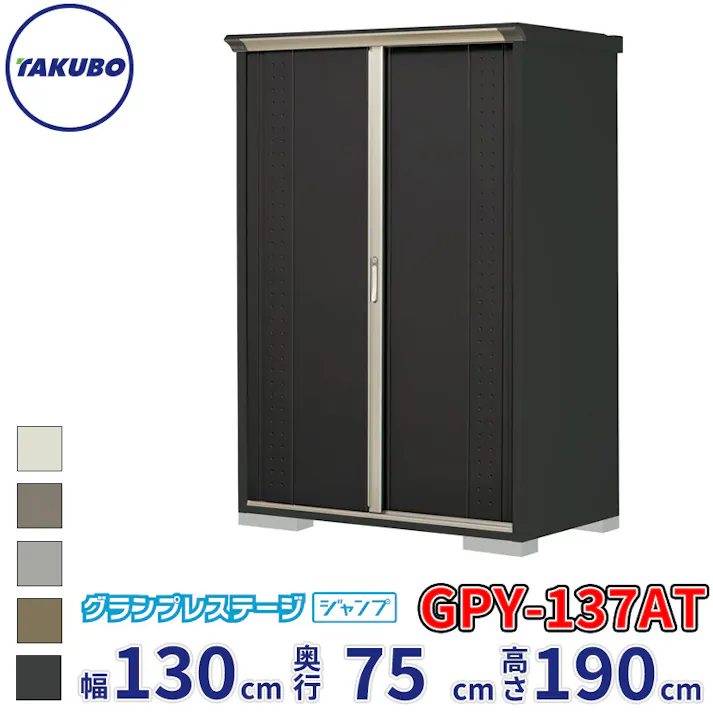 タクボ物置 グランプレステージ ジャンプ GPY-137AT たて置きタイプ 物置 屋外 小型 物置小屋 扉カラー:アイボリーブラック