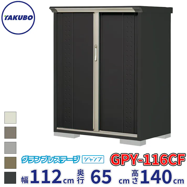 タクボ物置 グランプレステージ ジャンプ GPY-116CF 全面棚タイプ 物置 屋外 小型 物置小屋 扉カラー:アイボリーブラック