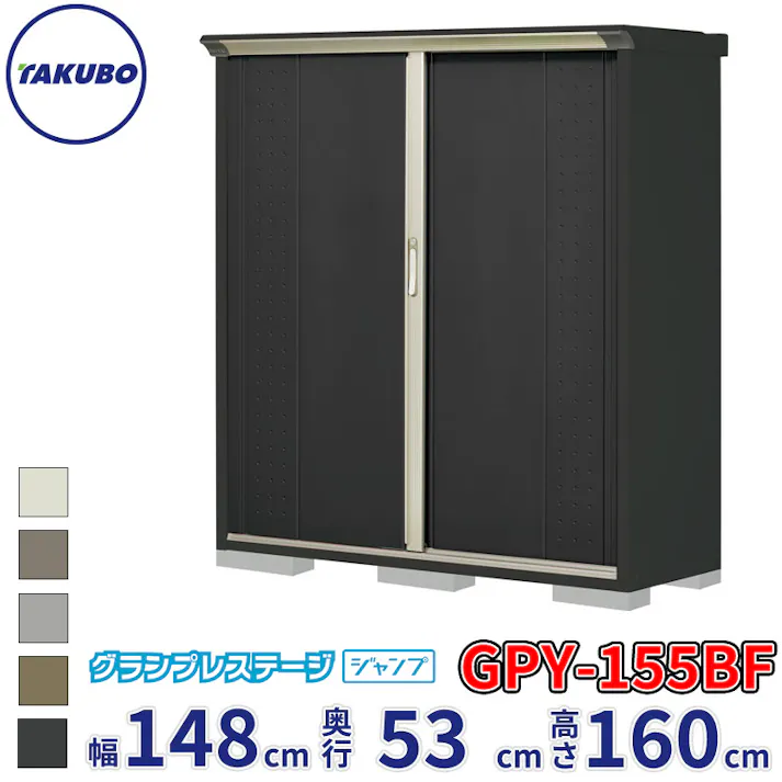 タクボ物置 グランプレステージ ジャンプ GPY-155BF 全面棚タイプ 物置 屋外 小型 物置小屋 扉カラー:アイボリーブラック