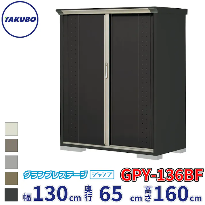 タクボ物置 グランプレステージ ジャンプ GPY-136BF 全面棚タイプ 物置 屋外 小型 物置小屋 扉カラー:アイボリーブラック