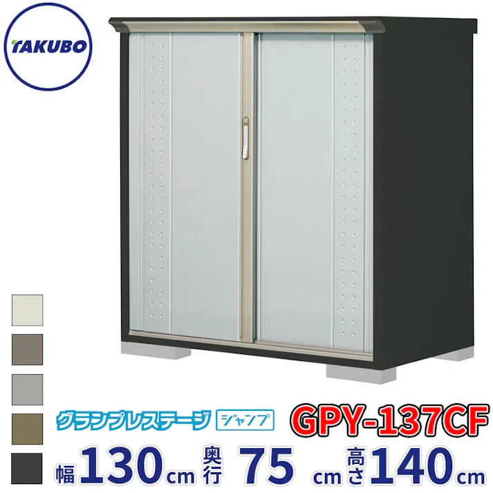 タクボ物置 グランプレステージ ジャンプ GPY-137CF 全面棚タイプ 物置 屋外 小型 物置小屋 扉カラー:ルミナスシルバー