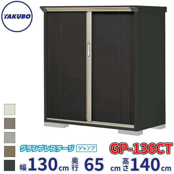 タクボ物置 グランプレステージ ジャンプ GPY-136CT たて置きタイプ 物置 屋外 小型 物置小屋 扉カラー:アイボリーブラック