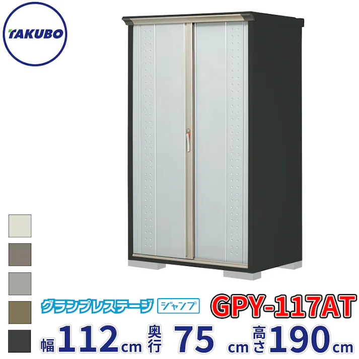 タクボ物置 グランプレステージ ジャンプ GPY-117AT たて置きタイプ 物置 屋外 小型 物置小屋 扉カラー:ルミナスシルバー
