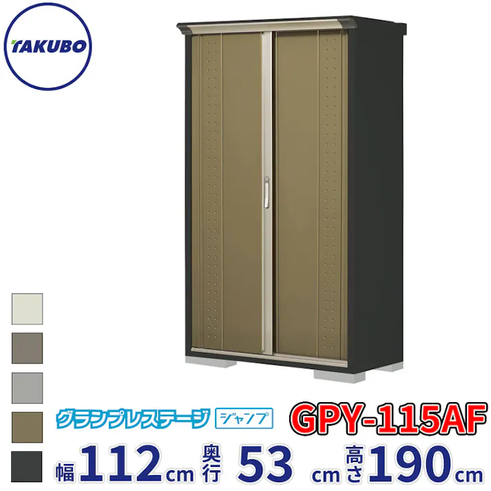 タクボ物置 グランプレステージ ジャンプ GPY-115AF 全面棚タイプ 物置 屋外 小型 物置小屋 扉カラー:ナッツカーキ