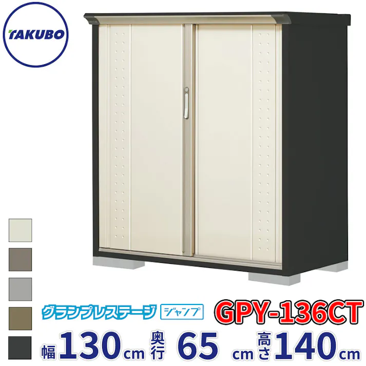タクボ物置 グランプレステージ ジャンプ GPY-136CT たて置きタイプ 物置 屋外 小型 物置小屋 扉カラー:ムーンホワイト