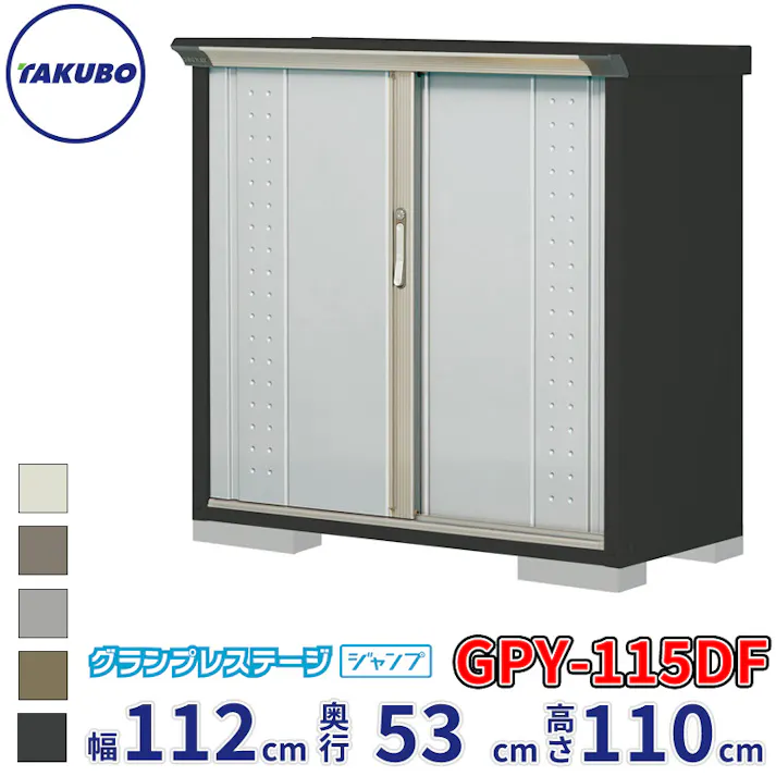 タクボ物置 グランプレステージ ジャンプ GPY-115DF 全面棚タイプ 物置 屋外 小型 物置小屋 扉カラー:ルミナスシルバー