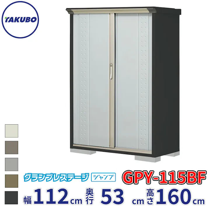 タクボ物置 グランプレステージ ジャンプ GPY-115BF 全面棚タイプ 物置 屋外 小型 物置小屋 扉カラー:ルミナスシルバー