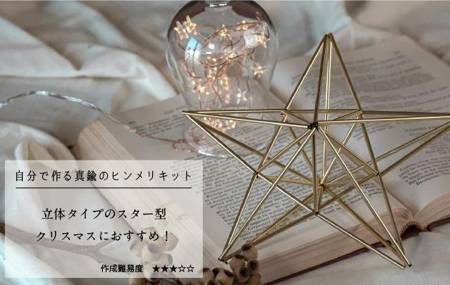 ヒンメリ 真鍮 手作りキット［立体星型Mサイズ］モビール 北欧