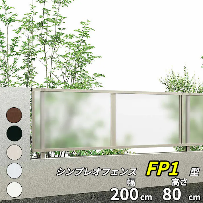 YKKAP シンプレオフェンス FP1型 ポリカパネル 本体 T80 H800 高さ80cm フェンス本体のみ ピュアシルバー