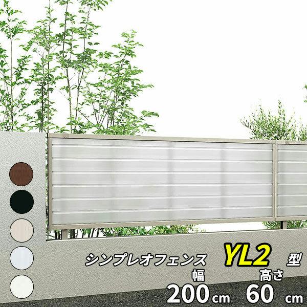 YKKAP シンプレオフェンス YL2型 採光ルーバー 本体 T60 H600 高さ60cm
