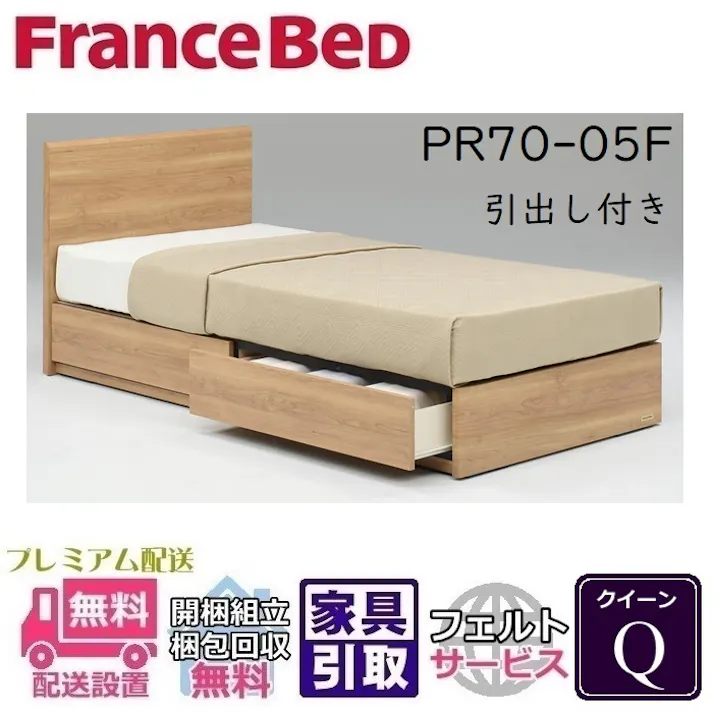 フランスベッド ベッドフレーム PR70-05F 【開梱組み立て設置無料】 クイーン サイズ 引き出し付き DRタイプ 収納ベッド
