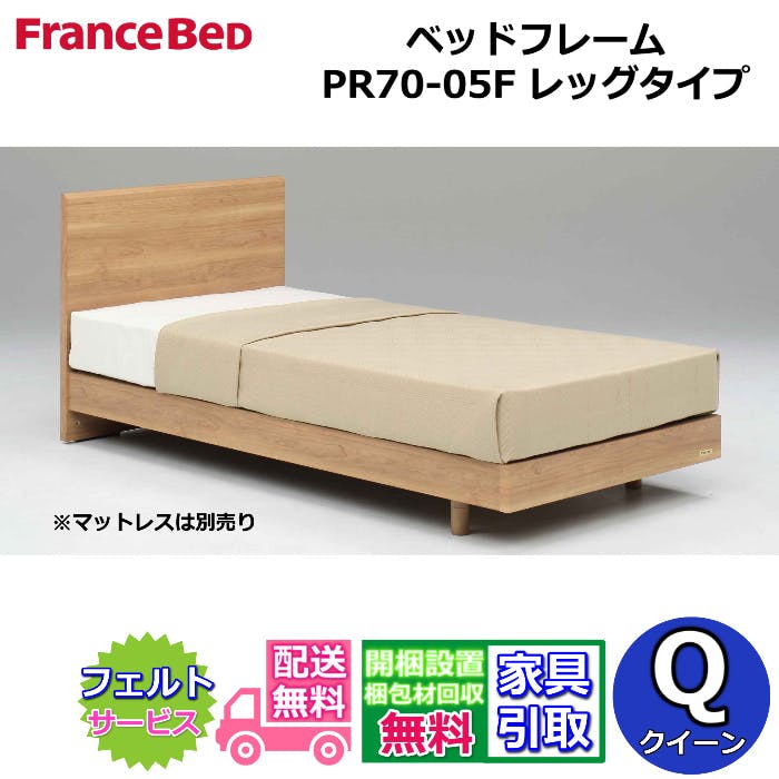 フランスベッド ベッドフレーム PR70-05F 【開梱組み立て設置無料