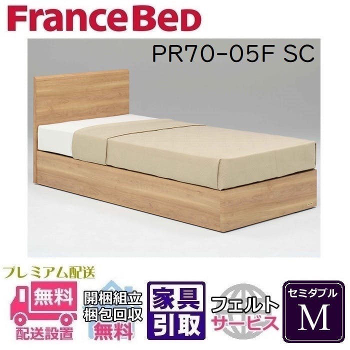 フランスベッド ベッドフレーム PR70-05F 【開梱組み立て設置無料