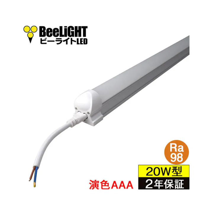 クラス4 演色AAA LED蛍光灯 器具一体型 直管タイプ 20形相当 演色性Ra98 フリッカーフリー BTLI-10-Ra98