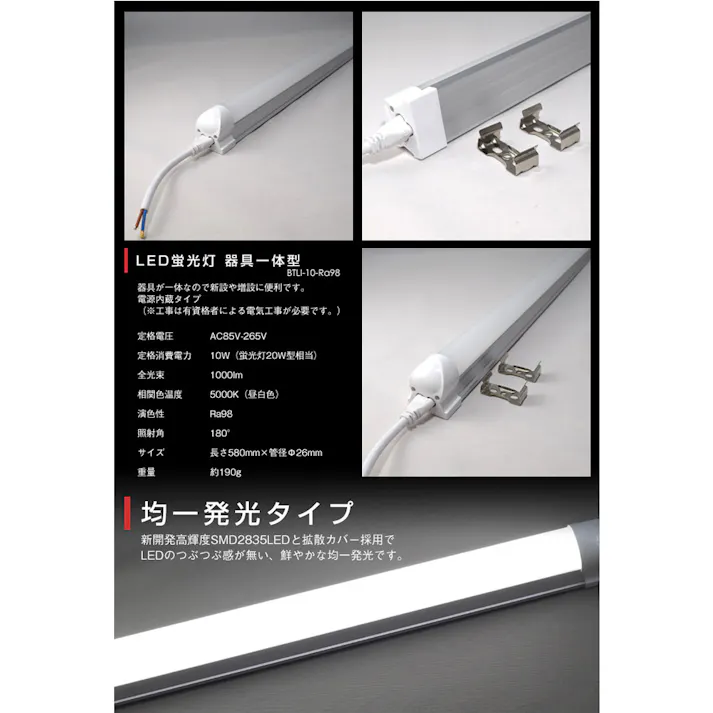 クラス4 演色AAA LED蛍光灯 器具一体型 直管タイプ 20形相当 演色性Ra98 フリッカーフリー BTLI-10-Ra98