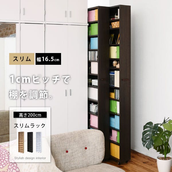 本間一人様 1cmピッチ 隙間本棚 幅16.5cm 12段 高さ 200 cm キャスター付き すき間