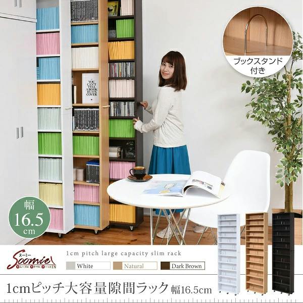 1cmピッチ 隙間本棚 幅16.5cm 12段 高さ 200 cm キャスター付き すき間