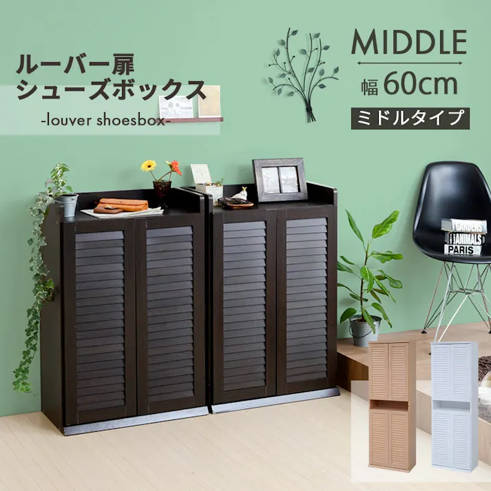 靴箱 シューズボックス 下駄箱 シューズラック 靴 収納 幅60 奥行33 2個組 縦横自在 薄型 玄関収納 むれない ルーバー 式 扉 下足入れ 靴箱 玄関 靴入れ