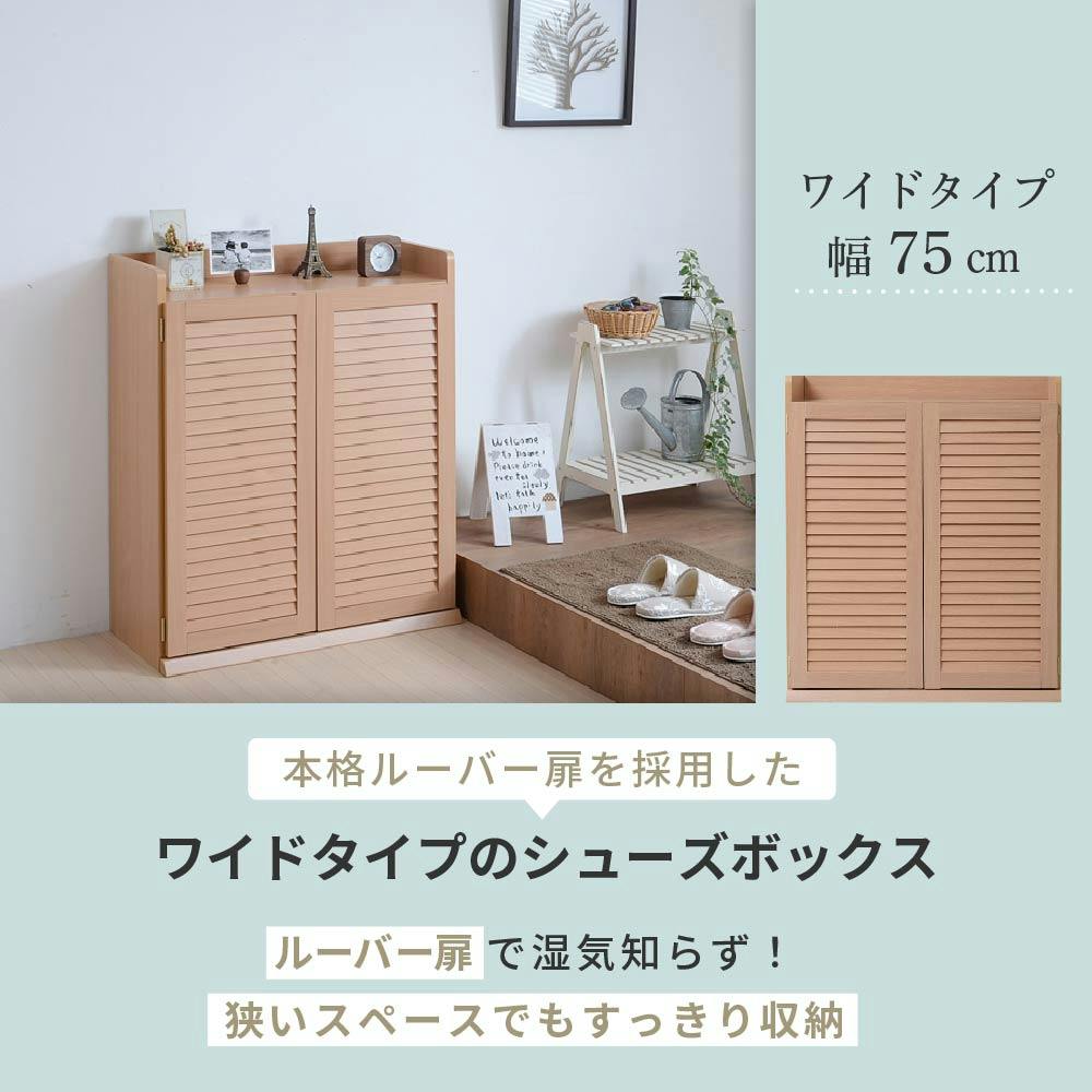 靴箱 シューズボックス 下駄箱 シューズラック 靴 収納 幅75 奥行33