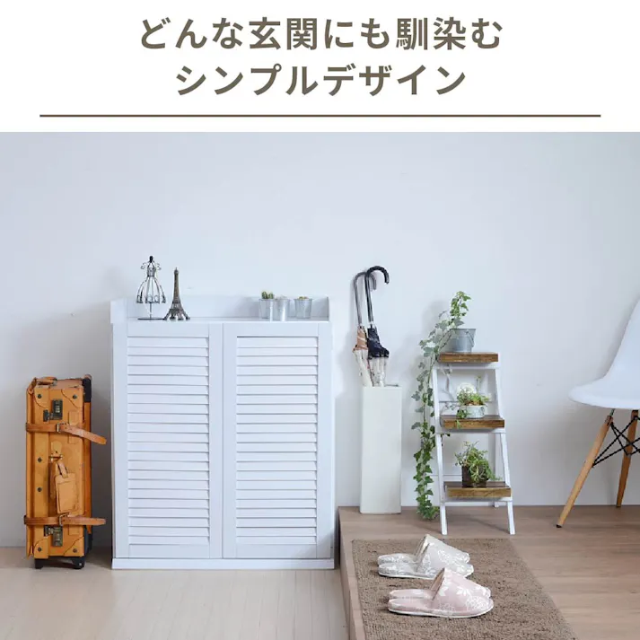 靴箱 シューズボックス 下駄箱 シューズラック 靴 収納 幅75 奥行33 薄型 玄関収納 むれない ルーバー 式 扉 下足入れ 靴箱 玄関 靴入れ シューズロッカー