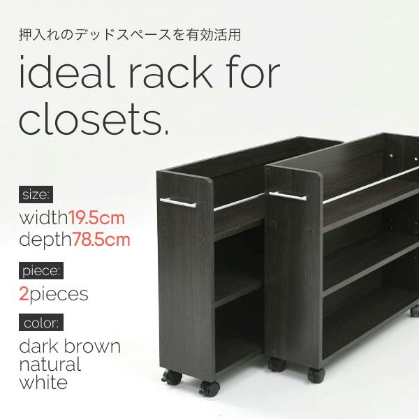 押入れ 収納 ラック 本棚 2個セット 幅19.5 奥行78 .5 キャスター付き