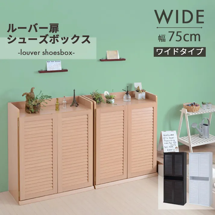 靴箱 シューズボックス 下駄箱 シューズラック 靴 収納 幅75 奥行33 2個組 縦横自在 薄型 玄関収納 むれない ルーバー 式 扉 下足入れ 靴箱 玄関 靴入れ