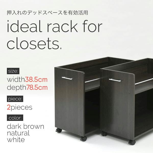押入れ 収納 ラック 本棚 2個セット 幅38.5 奥行78 .5 キャスター付き