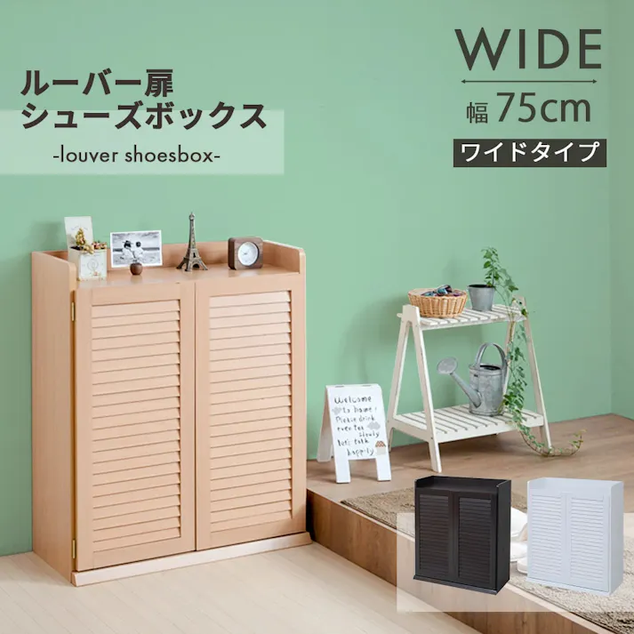 靴箱 シューズボックス 下駄箱 シューズラック 靴 収納 幅75 奥行33 薄型 玄関収納 むれない ルーバー 式 扉 下足入れ 靴箱 玄関 靴入れ シューズロッカー