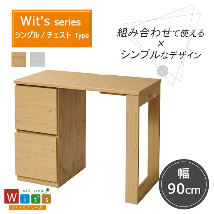 育てる デスク コンパクト デスク チェスト セット 買い足し 可能 机 収納 キャビネット 付き 大人の勉強机 書斎机 リビングデスク 木製 省スペース 幅90