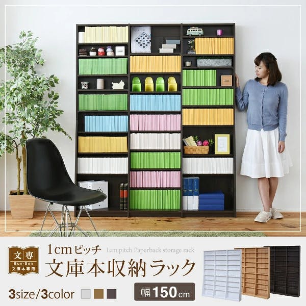 1cmピッチ 文庫本収納ラック 幅150 薄型 ワイド ブックシェルフ 高さ