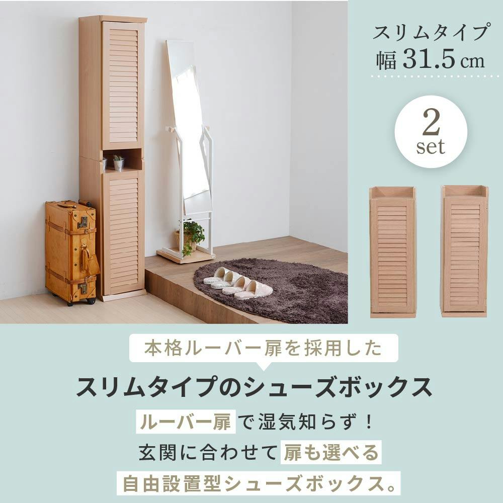 31.5㎝幅 開店記念セール！！ シューズボックス スリム 玄関収納 　1 シューズボックス スリム 玄関収納 ラック 下駄箱 収納 靴箱 幅31.5