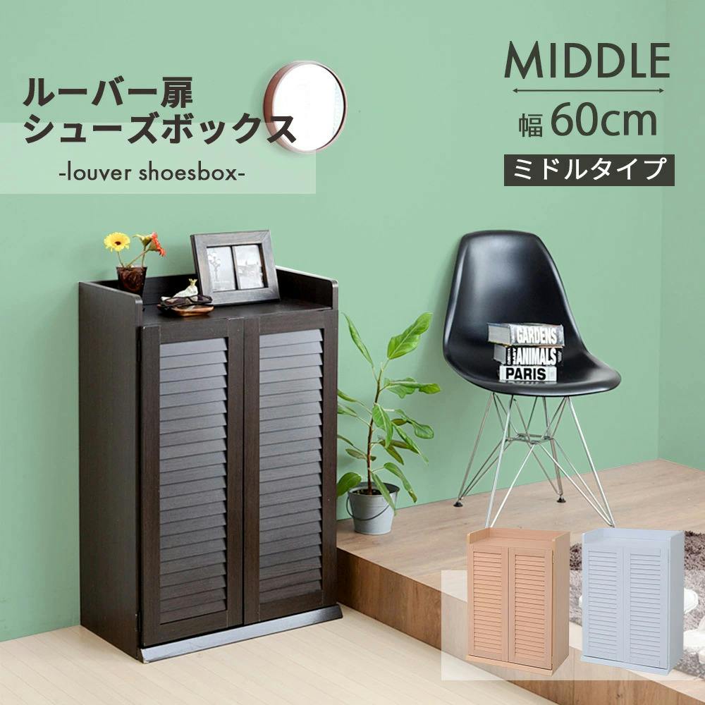 靴箱 シューズボックス 下駄箱 シューズラック 靴 収納 幅60 奥行33