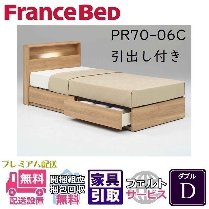 フランスベッド ベッドフレーム PR70-06C 【開梱組み立て設置無料