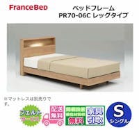 フランスベッド ベッドフレーム PR70-06C 【開梱組み立て設置無料