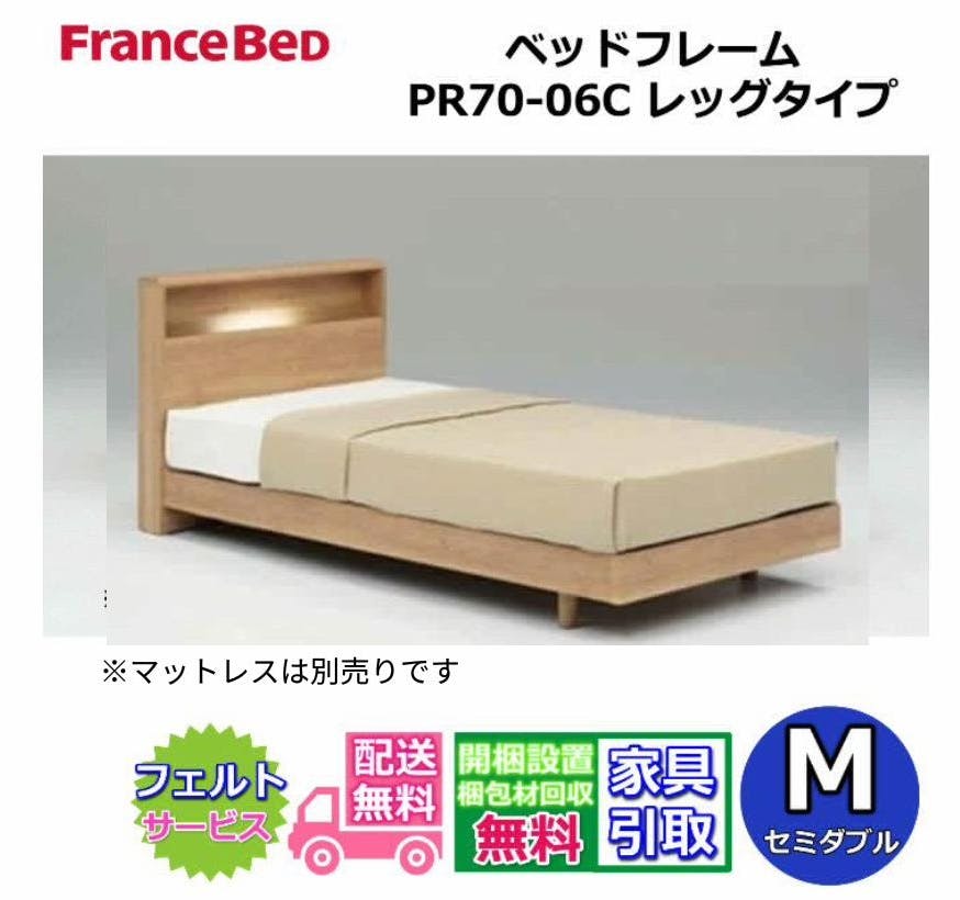フランスベッド ベッドフレーム PR70-06C 【開梱組み立て設置無料