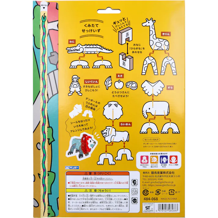 【2点まとめ買い】ギンポー pocoPOKKE はじめてのダンボール工作キット どうぶつえん 1セット × 2点 ギュッとさしこんでくみたてる。 のりもはさみもつかわないやさしい工作。 【送料込み】