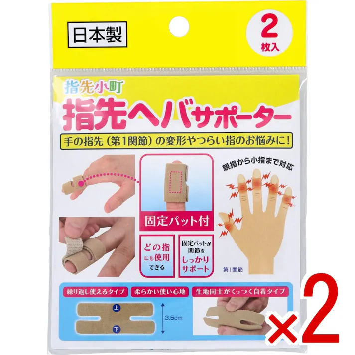 【2点まとめ買い】指先小町 指先ヘバサポーター 2枚入 × 2点 手の指先(第1関節)の変形やつらい指のお悩みに! 親指から小指まで対応。 【送料込み】