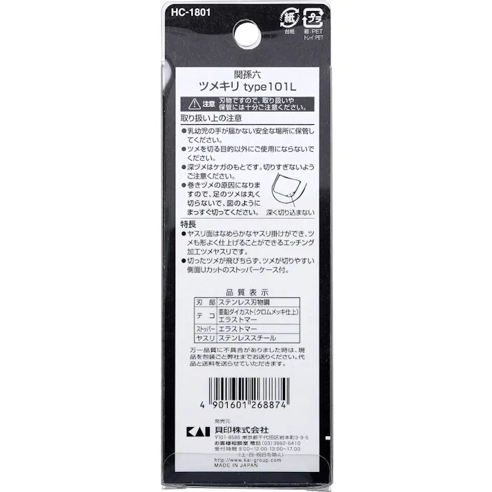 関孫六 プレミアム足の爪切り type101L HC-1801 1個入 × 1点 関に継承された伝統名刀の極み。 刀匠関孫六の伝統から生まれた爪切り。 【送料込み】