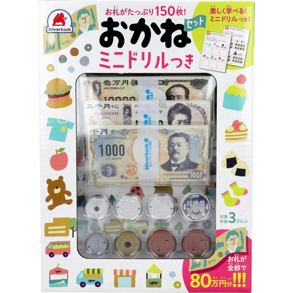 お札のお金 お札がたっぷり150枚！ おかねセット ミニドリルつき 1セット × 1点