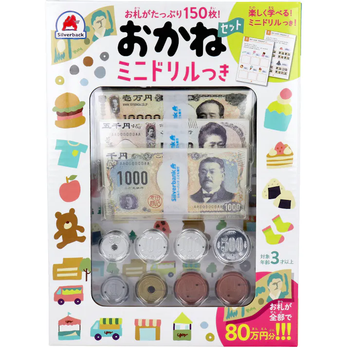 お札がたっぷり150枚! おかねセット ミニドリルつき 1セット × 1点 お札がたっぷり150枚! 楽しく学べる!ミニドリルつき!お札が全部で80万円分!お金も1円玉~500円まで全て揃ってる! 【送料込み】