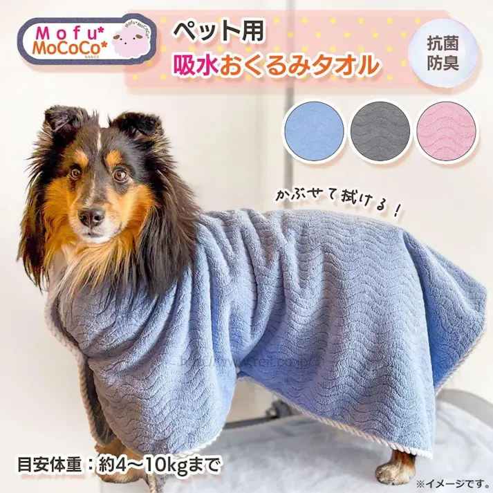 Mofu MoCoCo(モフモココ) ペット用 吸水おくるみタオル 約70×80cm グレー 1枚入 × 1点 ペットが苦手なドライヤー時短! 「家シャン」あとの、ペット&飼い主さんのお悩み解決グッズ。 【送料込み】