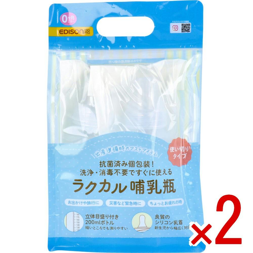 【2点まとめ買い】エジソンママ ラクカル哺乳瓶 使い切りタイプ 2本入 × 2点　出産準備のマストアイテム。 抗菌済み個包装！洗浄・消毒不要ですぐに使える。 【送料込み】